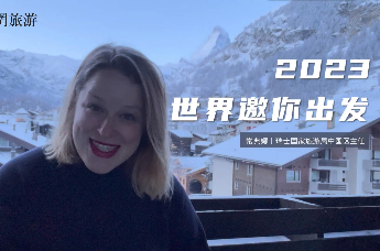 2023邀你出发｜瑞士国家旅游局：不对中国游客设限，一张通票畅玩瑞士