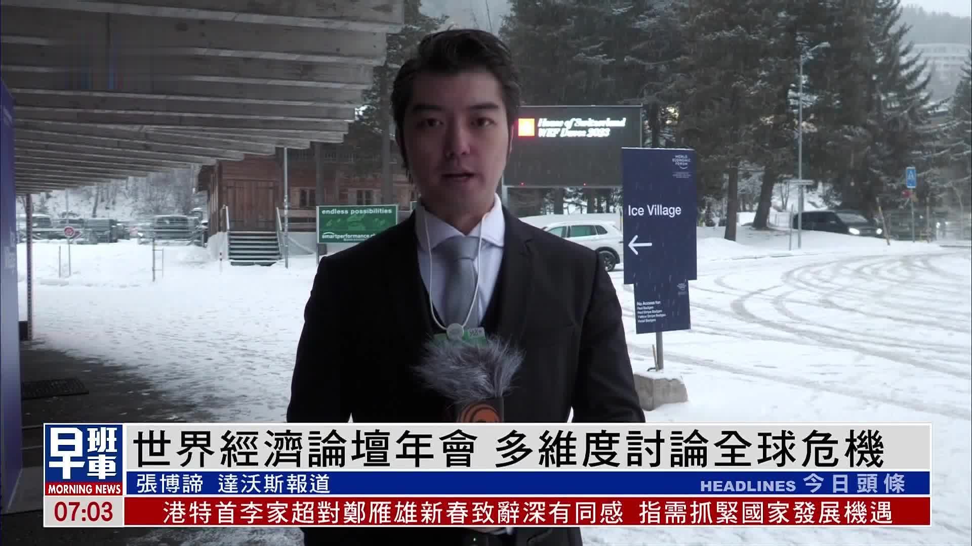 现场报道｜世界经济论坛年会 多维度讨论全球危机