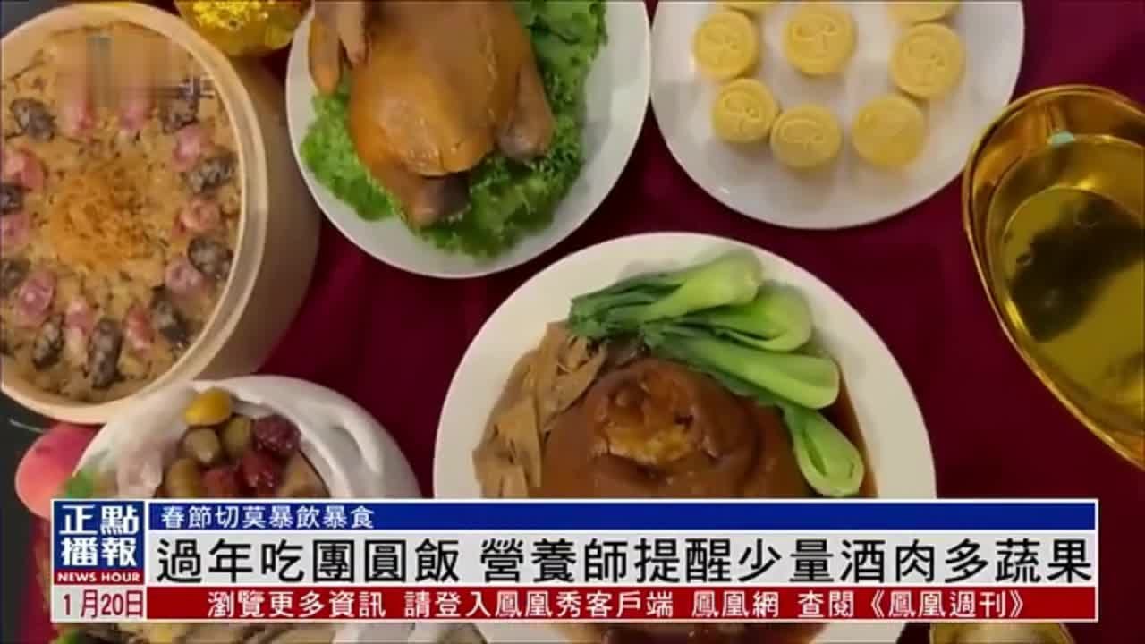 过年吃团圆饭 营养师提醒少量酒肉多蔬果