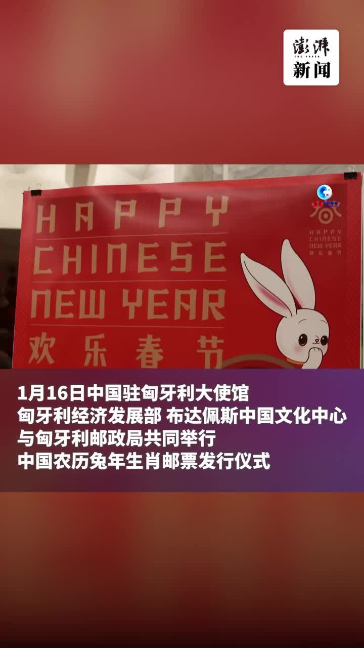 延续文化交流传统，中匈联合发行兔年生肖邮票