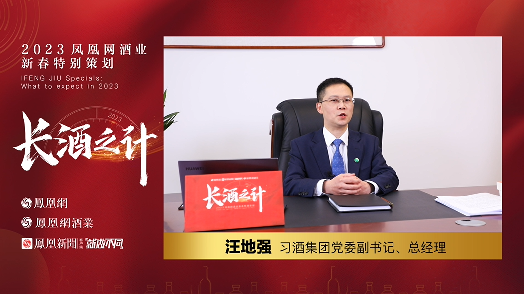 习酒汪地强展望2023：审慎乐观，齐谋发展，汇聚合力，共谱新篇