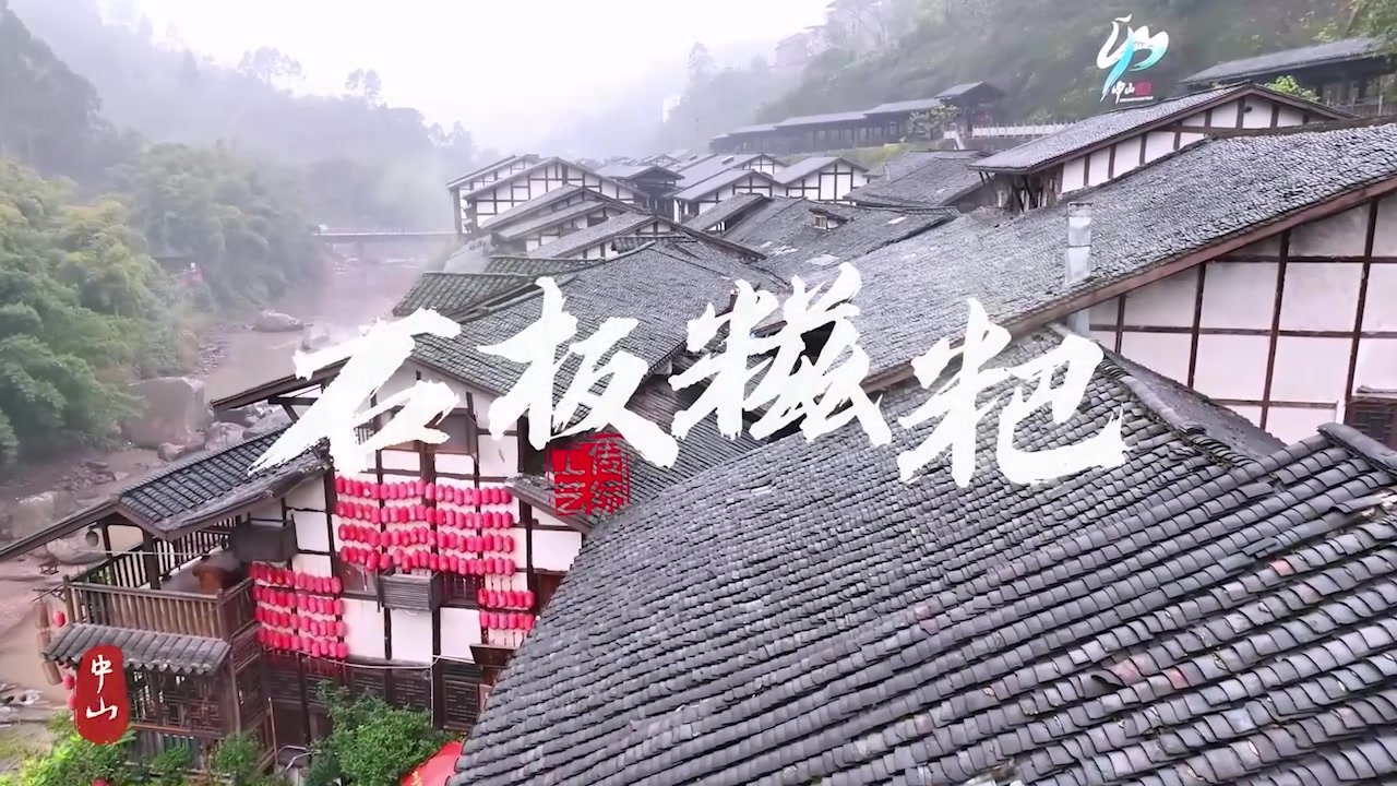 江津中山古镇“千米长宴”之石板糍粑