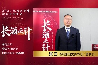 西凤集团张正:肩负名酒历史使命,顺应时代消费潮流_凤凰网视频_凤凰网