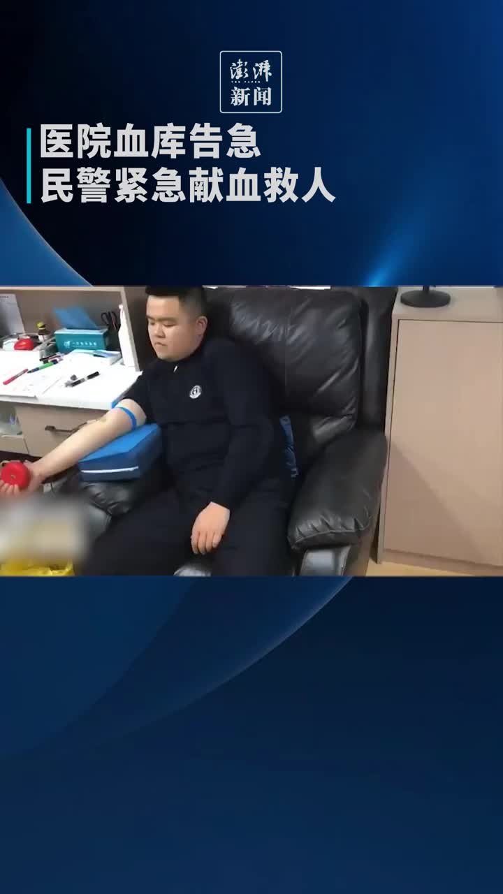 医院血库告急,民警紧急献血救人_凤凰网视频_凤凰网