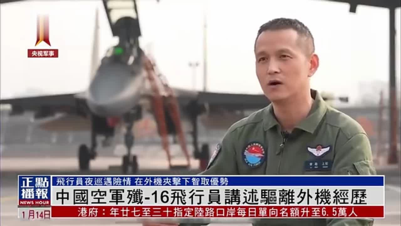 中国空军歼-16飞行员讲述驱离外机经历