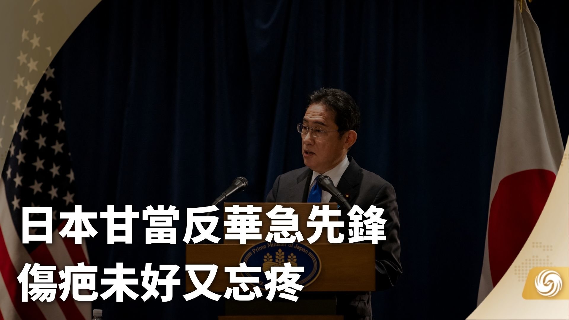 日本甘当反华急先锋 伤疤未好又忘疼