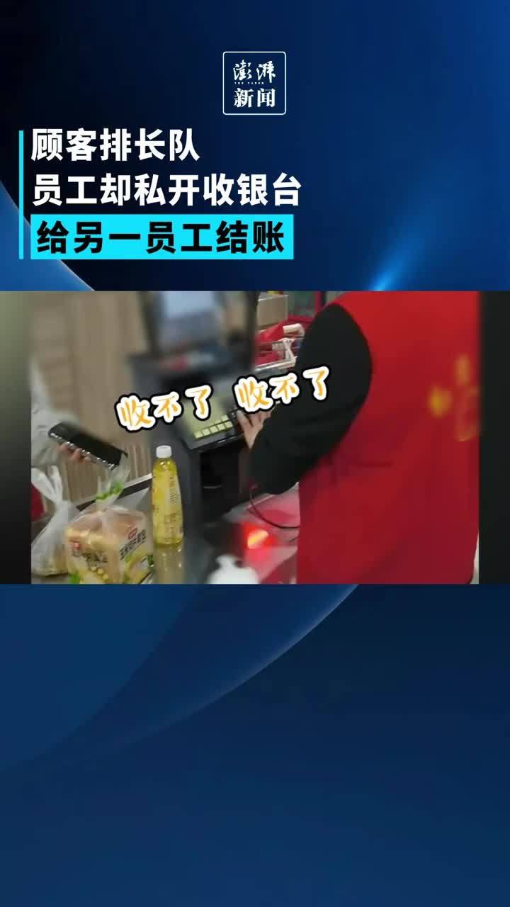 顾客排队员工却私开收银台给另一员工结账，超市回应