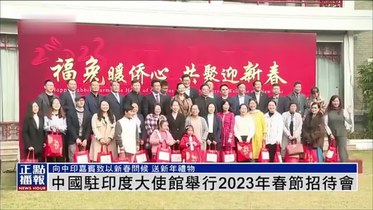 中国驻印度大使馆举行2023年春节招待会