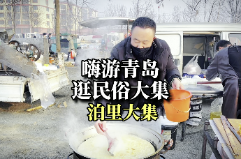 冬游青岛泊里大集