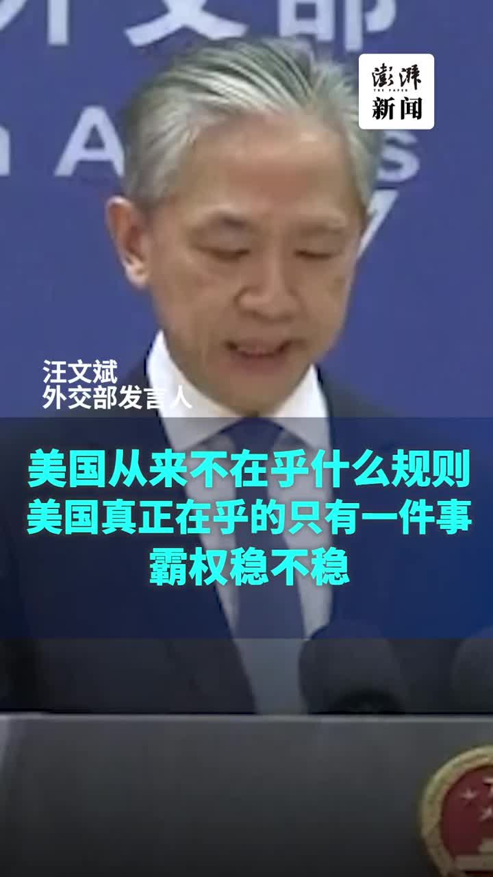 外交部：美国从不在乎什么规则，美国真正在乎的是霸权稳不稳