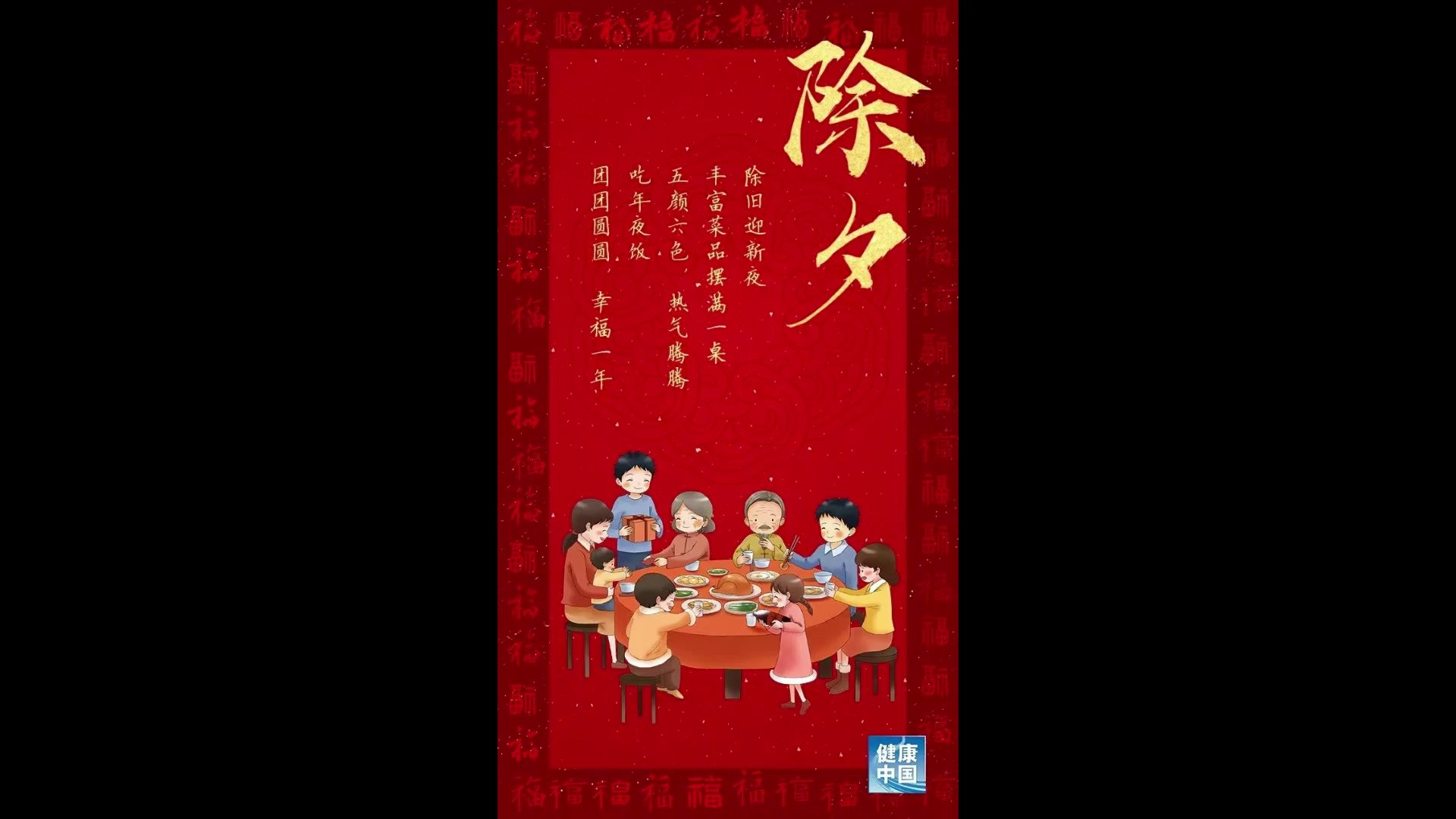 除夕团圆饭，要的就是团团圆圆【健康幸福过新年】（10）