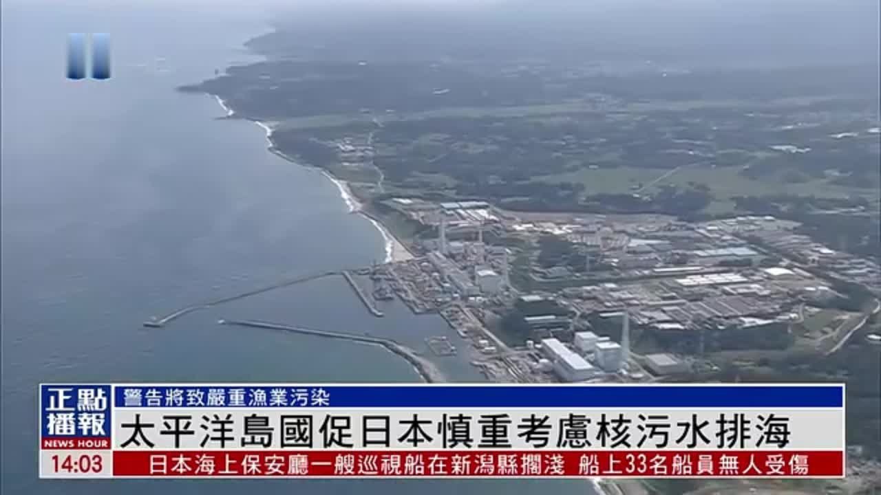 太平洋岛国促日本慎重考虑核污水排海