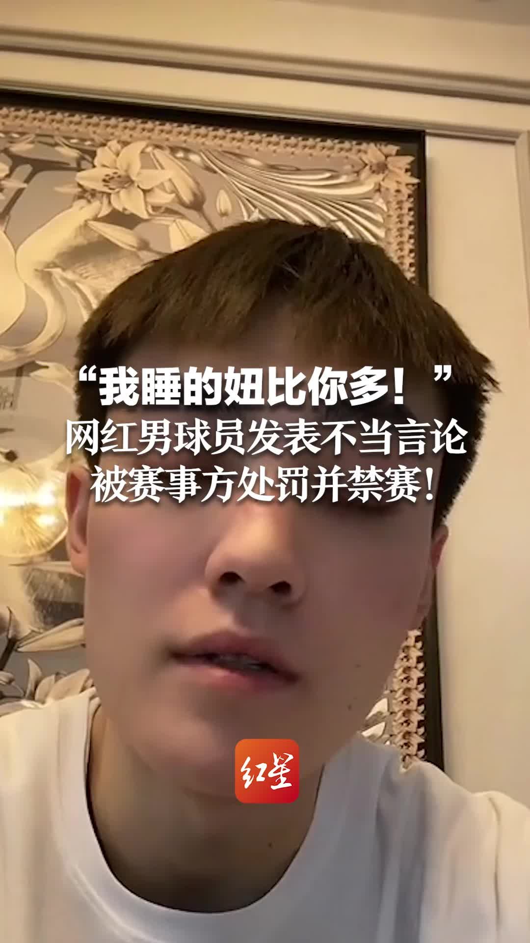 “我睡的妞比你多！”网红男球员发表羞辱女性不当言论 被赛事方处罚并禁赛