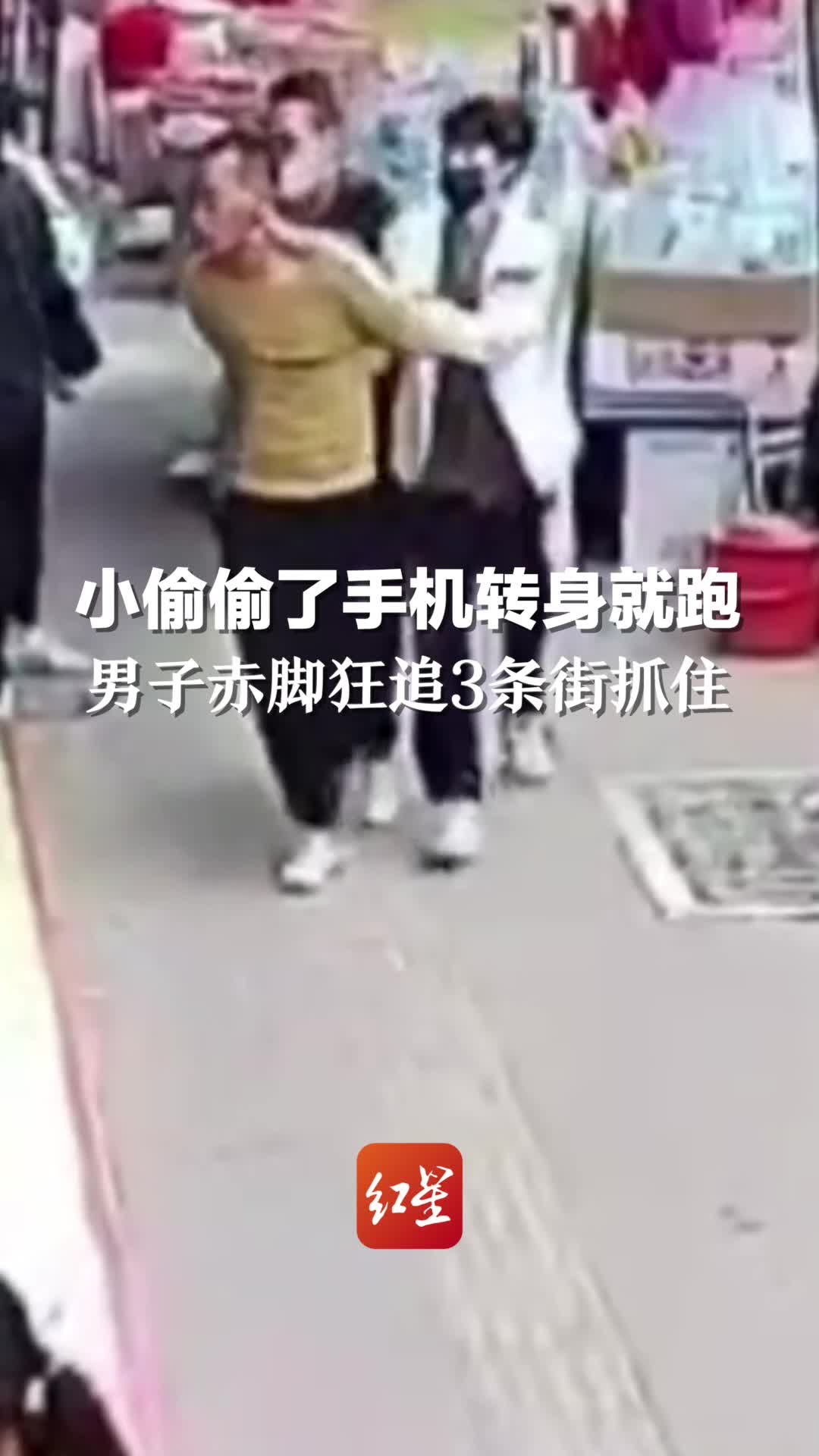 小偷偷了手机转身就跑，男子赤脚狂追3条街抓住