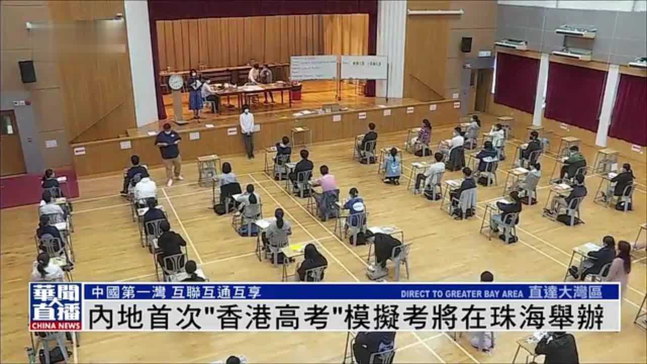 直达大湾区｜内地首次“香港高考”模拟考将在珠海举办