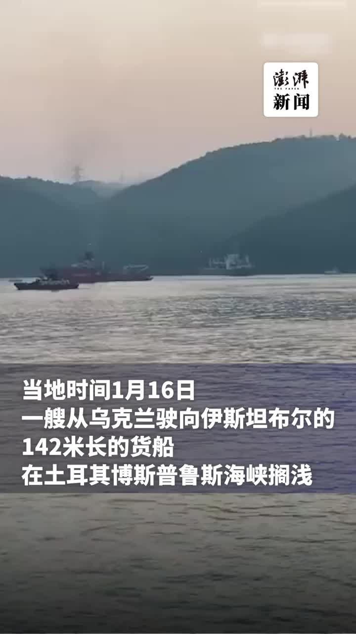 一艘来自乌克兰的船只搁浅，土耳其博斯普鲁斯海峡暂时关闭