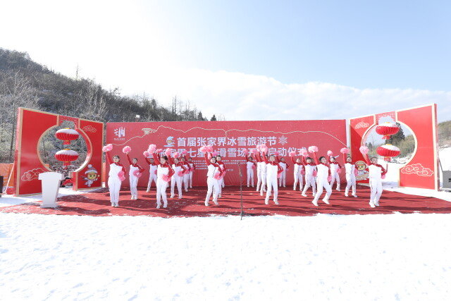 首届张家界冰雪旅游节开幕 七星山滑雪场激情开板