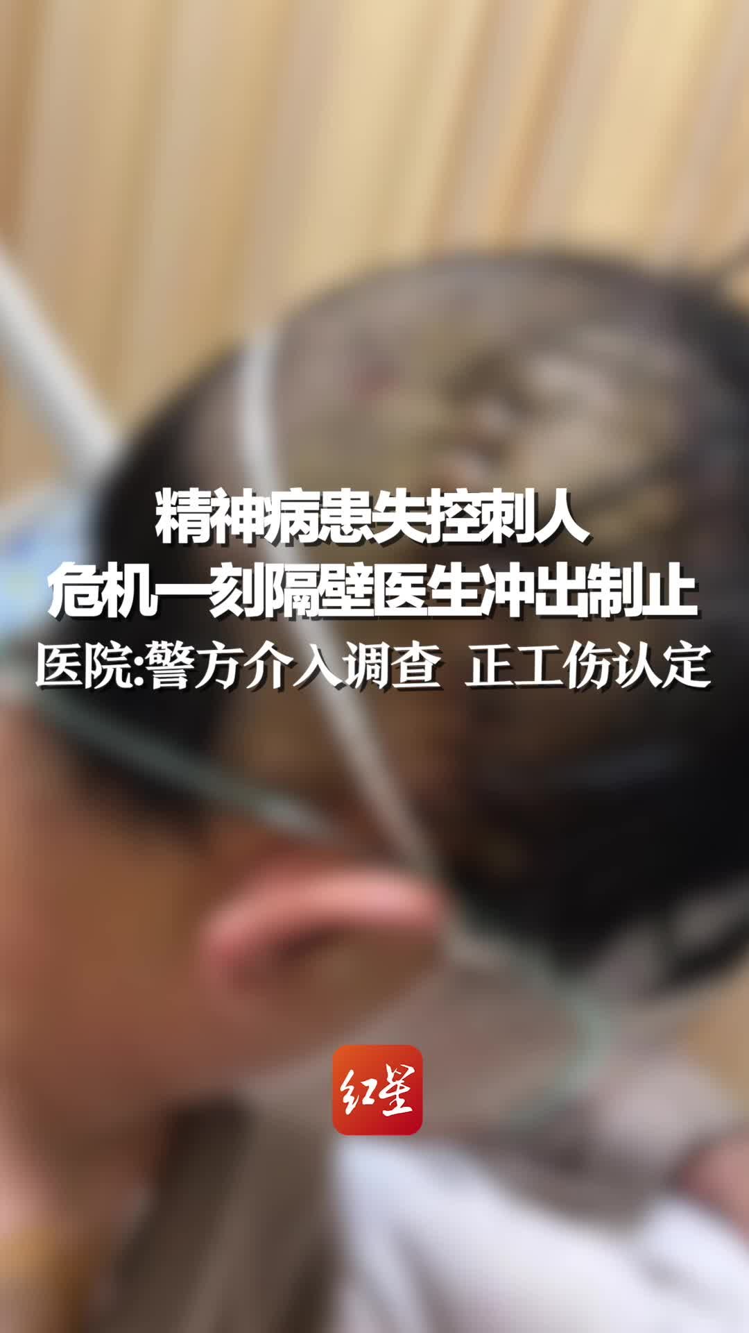 精神病患失控刺人 危机一刻隔壁诊室医生冲出制止，医院：警方介入调查，正工伤认定