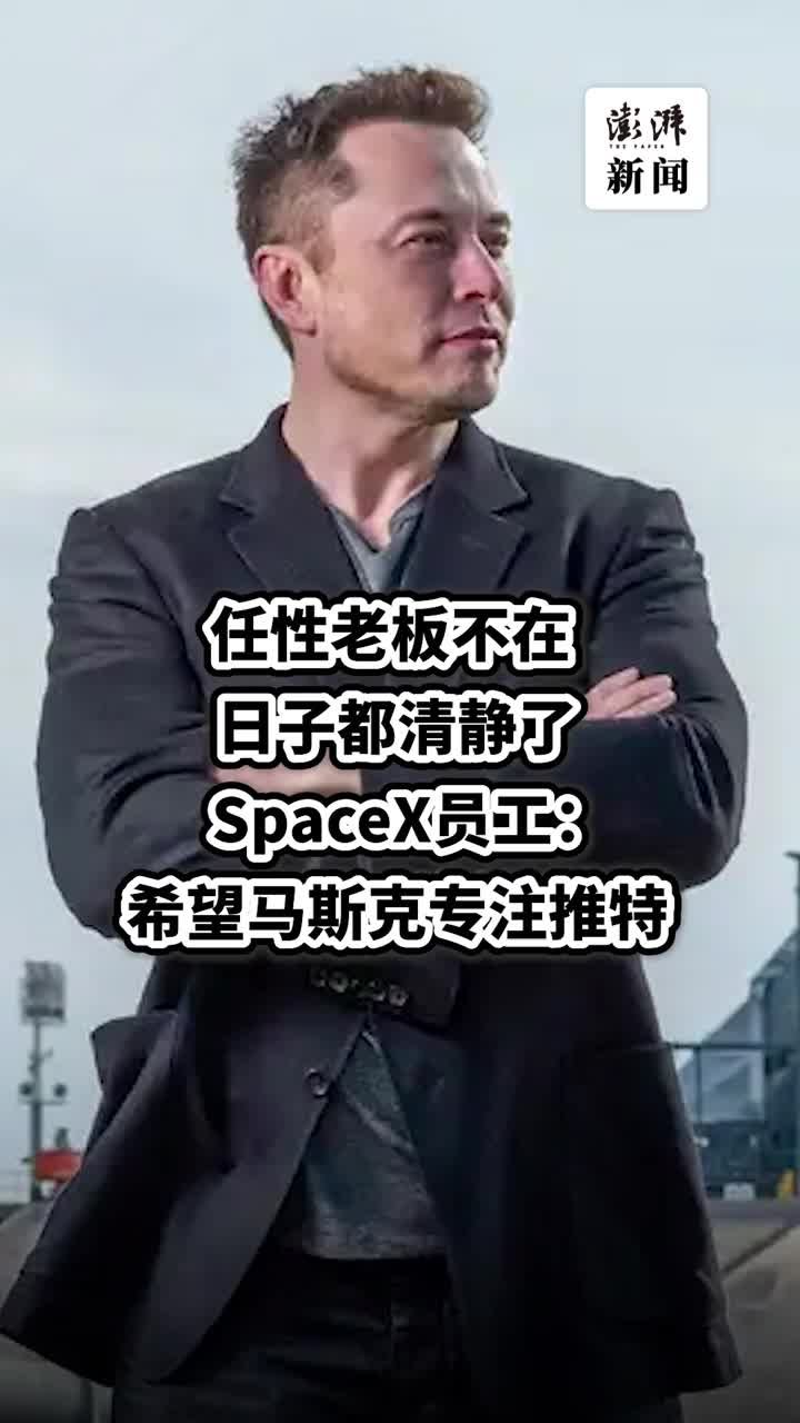 SpaceX员工：希望马斯克专注推特，他不在的日子很清静