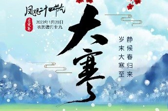 凤观二十四节气-大寒
