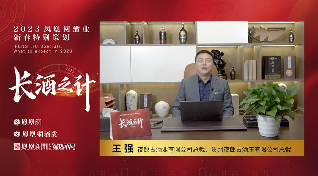 王强：力求8-10年，让夜郎古迈入中国酱酒头部阵营_凤凰网酒业_凤凰网
