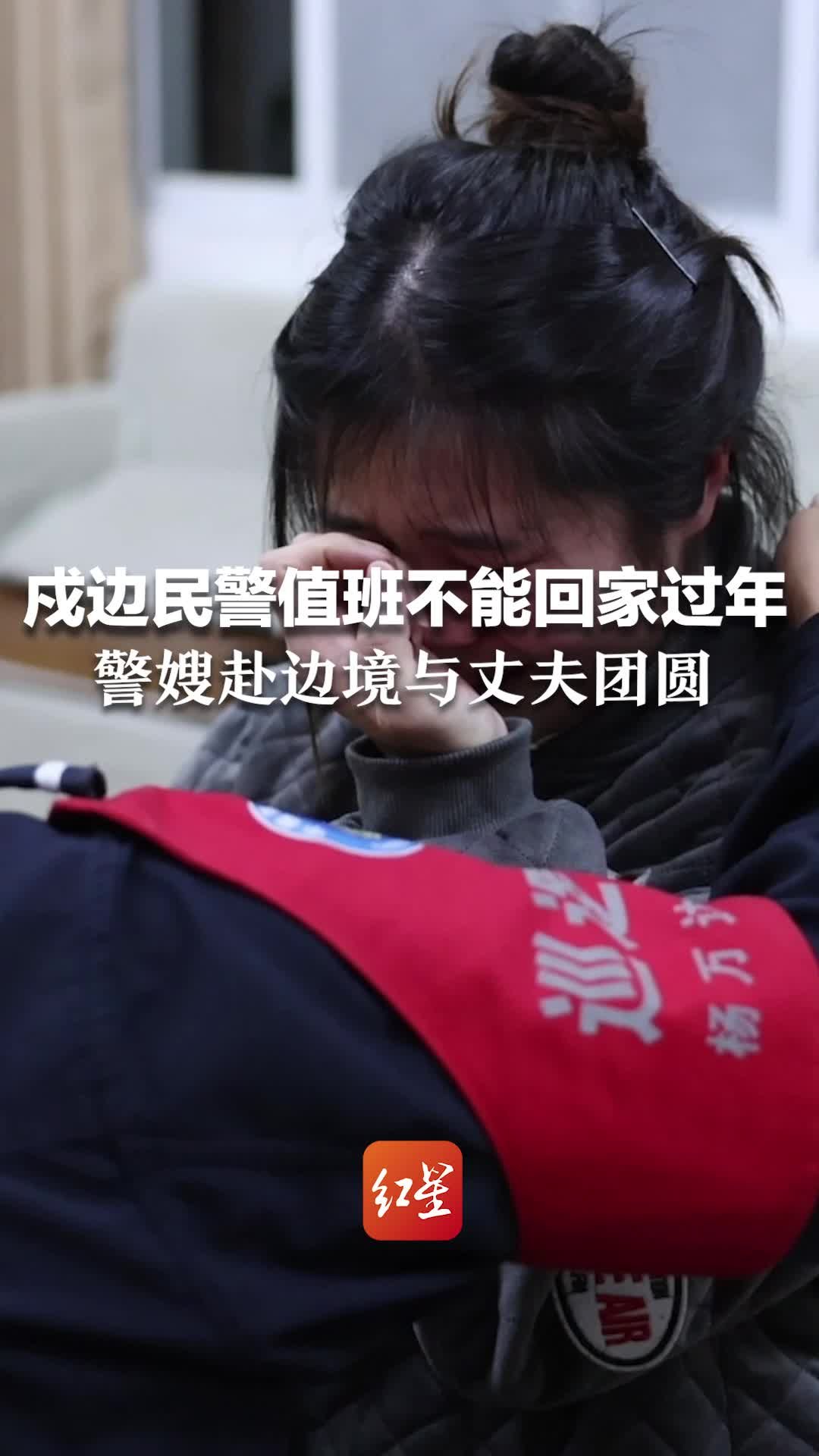 戍边民警值班不能回家过年，警嫂赴边境与丈夫团圆