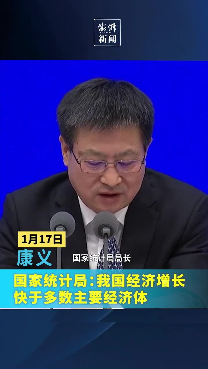 国家统计局：我国经济增长快于多数主要经济体