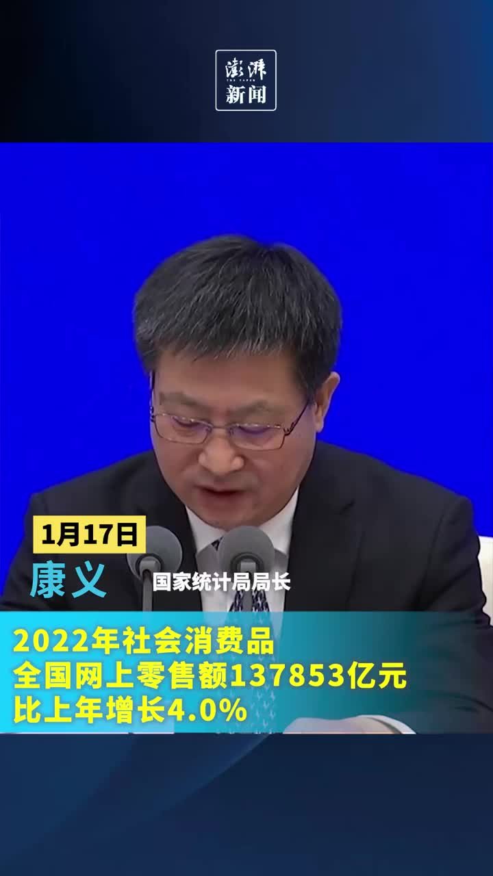 2022年社会消费品全国网上零售额137853亿元，比上年增长4.0%