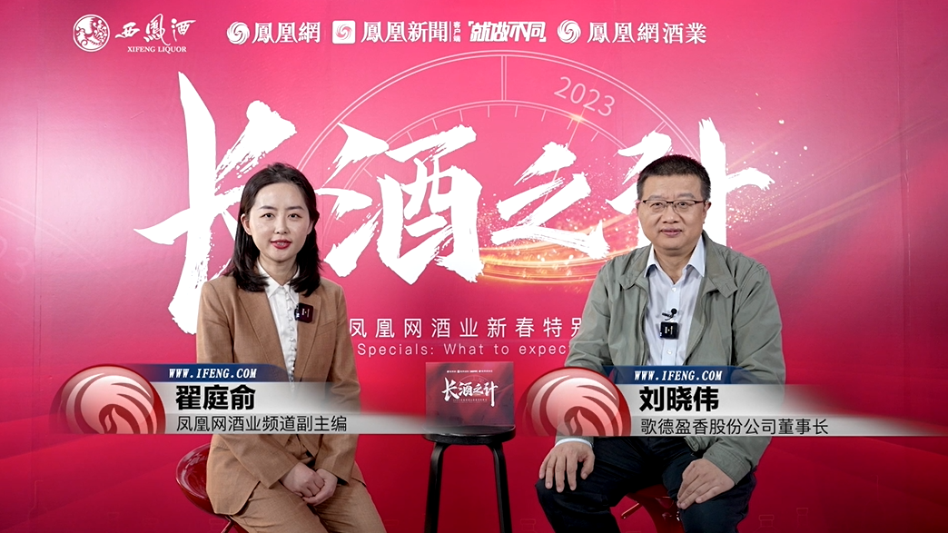 歌德盈香刘晓伟:老酒千亿市场已成,掘金正当时