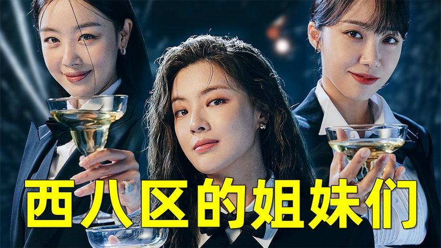 拍的烂还掺沙子，对标东八区，韩国拍了一部西八区的姐妹们_凤凰网视频_凤凰网