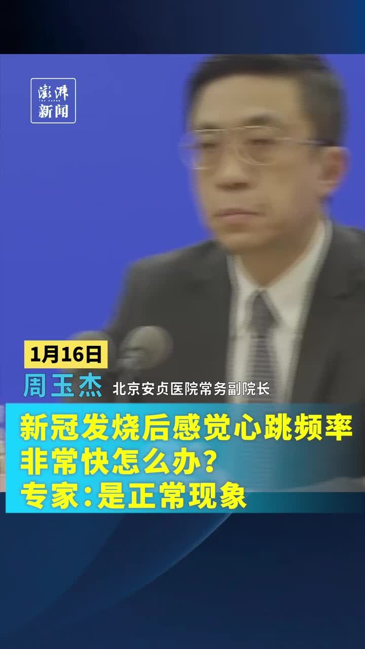 新冠发烧后感觉心跳频率非常快怎么办？专家：是正常现象