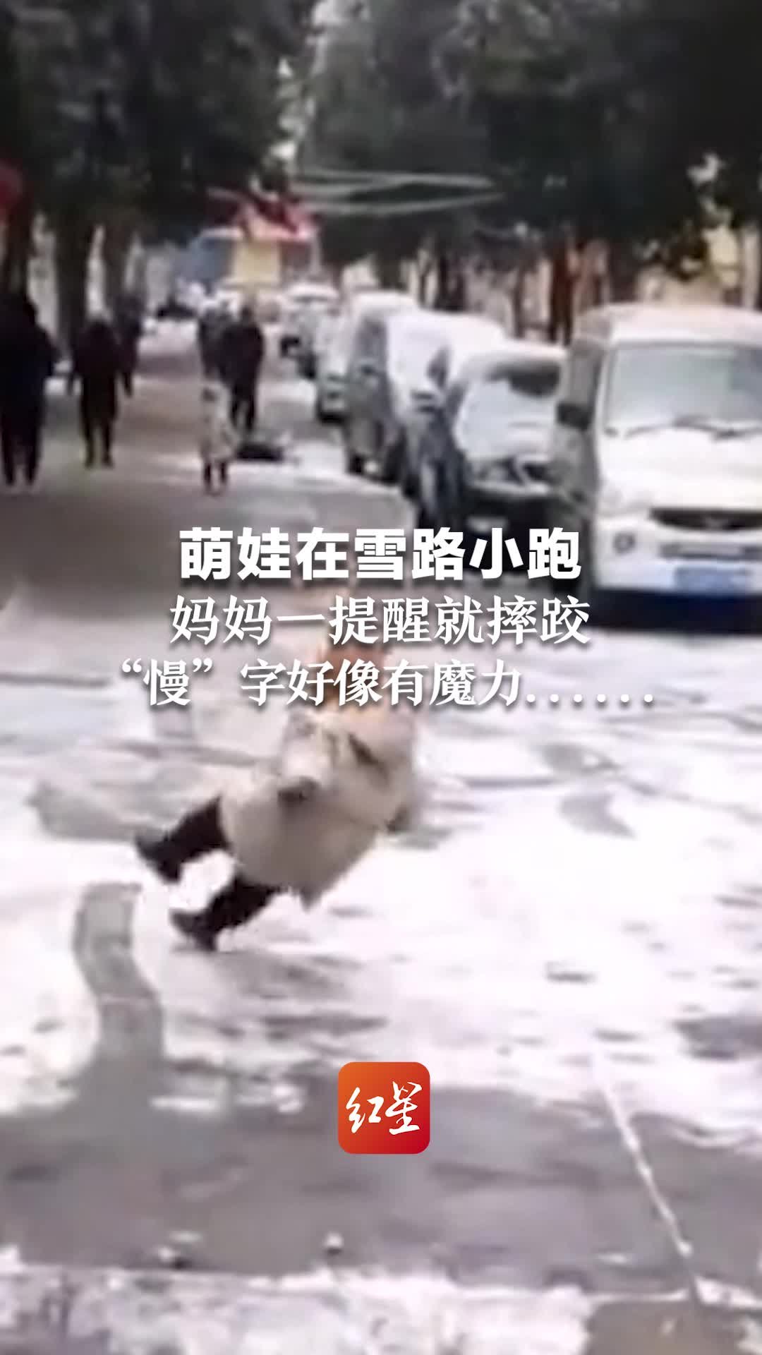 萌娃在雪路小跑，妈妈一提醒就摔跤，“慢”字好像有魔力……