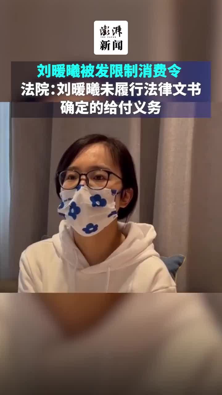 刘暖曦被限制消费，法院：刘未履行法律文书确定的给付义务