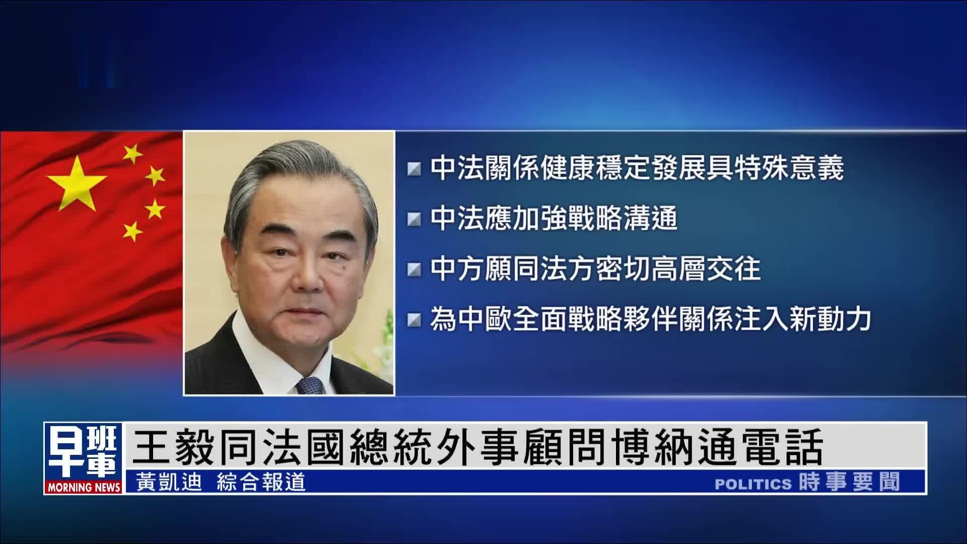 王毅同法国总统外事顾问博纳通电话