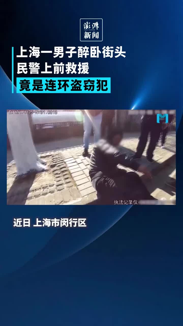 上海一男子醉卧街头，民警上前救援竟发现其是连环盗窃犯 凤凰网视频 凤凰网