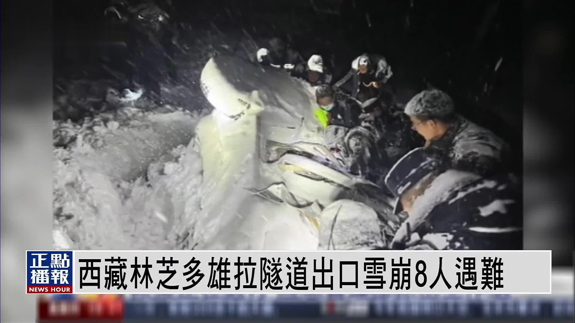 西藏林芝多雄拉隧道出口雪崩 8人遇难