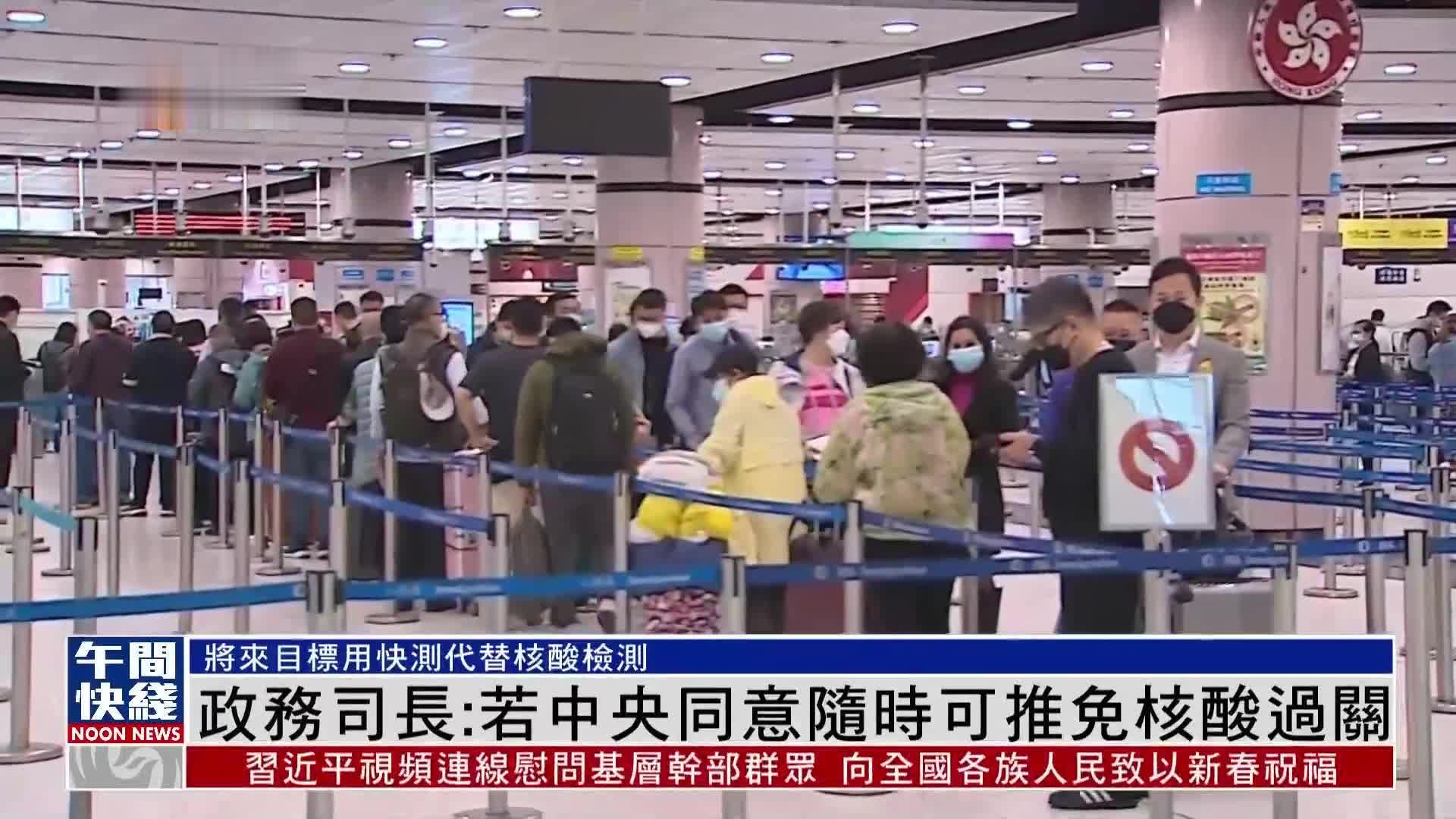 粤语报道｜港政务司长：若中央同意 随时可推免核酸过关