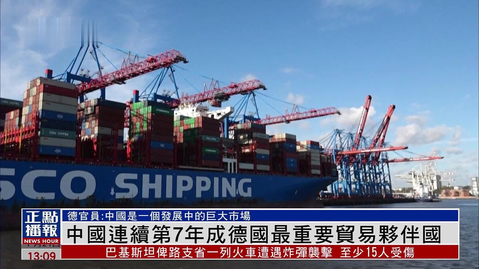 中国连续第7年成德国最重要贸易伙伴国