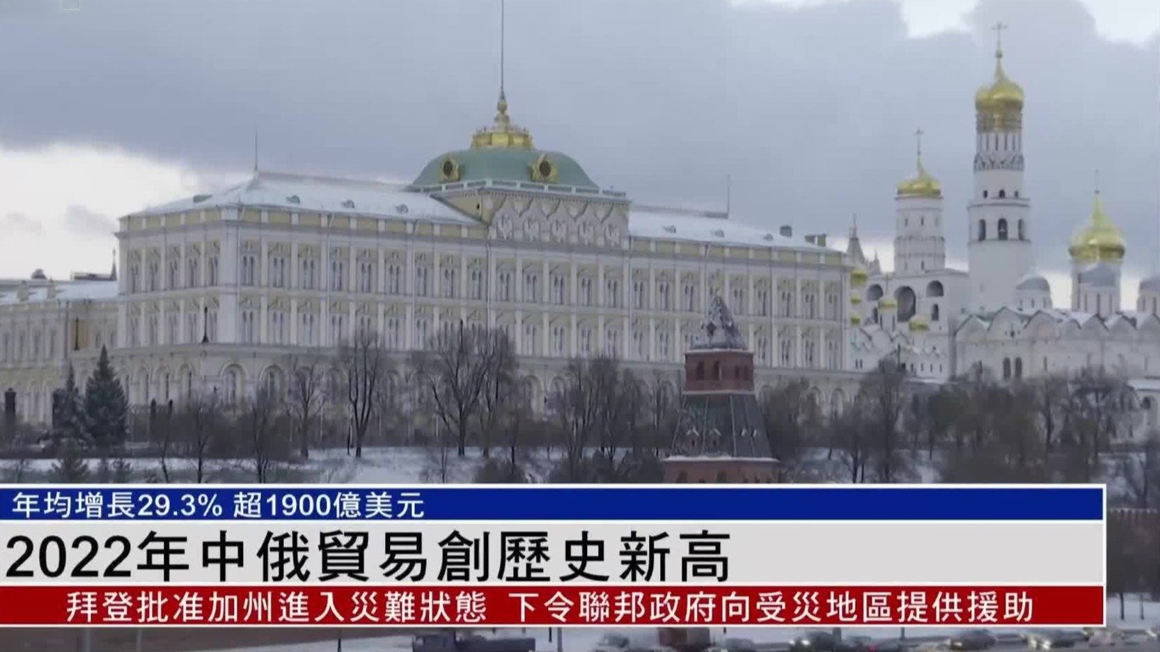 2022年中俄贸易超1900亿美元创历史新高 年均增长29.3%