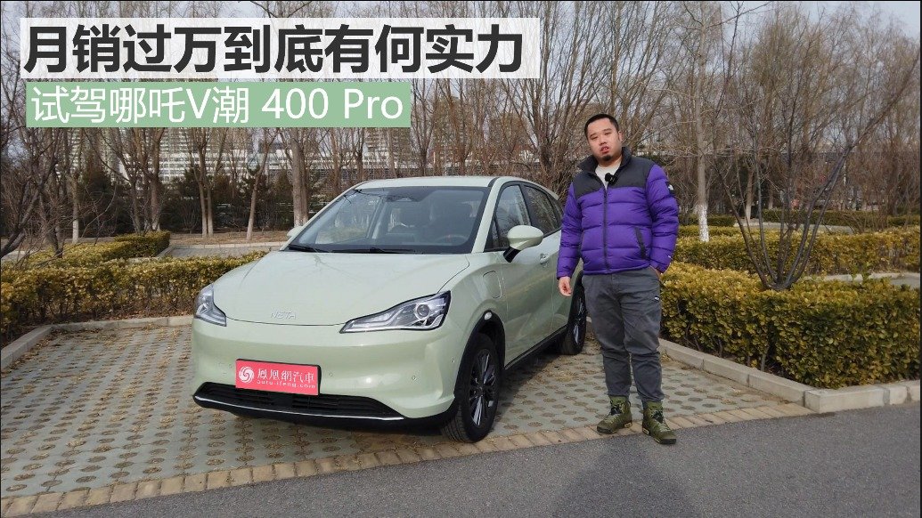 月销过万到底有何实力？试驾哪吒V潮 400 Pro