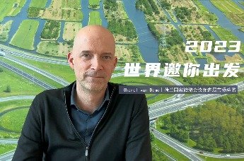 2023世界邀你出发｜荷兰国家旅游会议促进局：欢迎中国游客来荷兰共赏春日郁金香