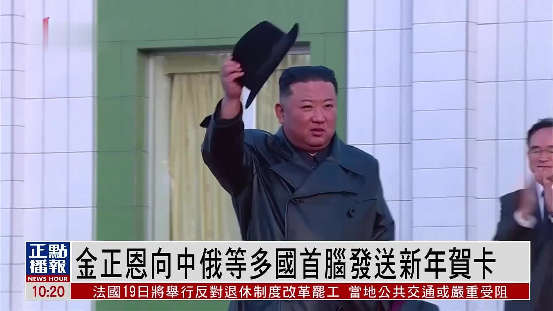 金正恩向中俄等多国首脑发送新年贺卡 凤凰网视频 凤凰网