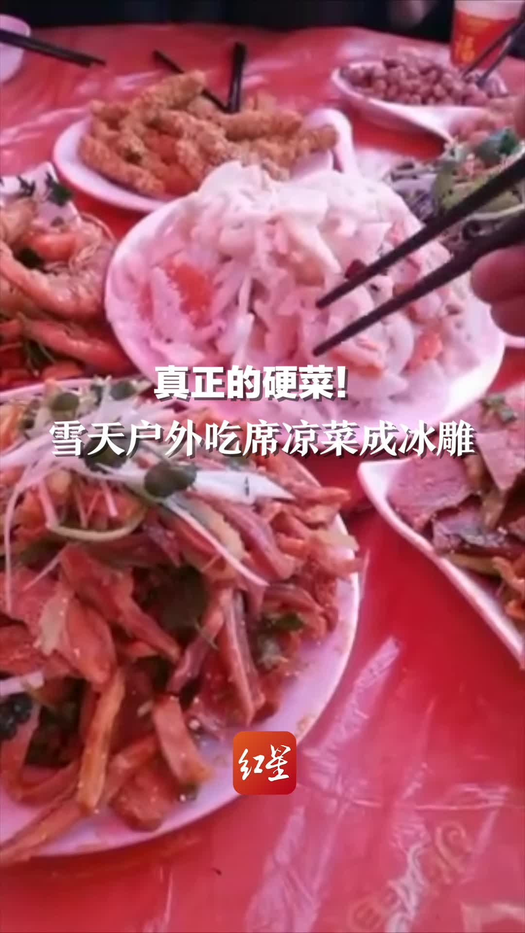 真·硬菜！众人雪天户外吃席，八个凉菜被冻成冰雕