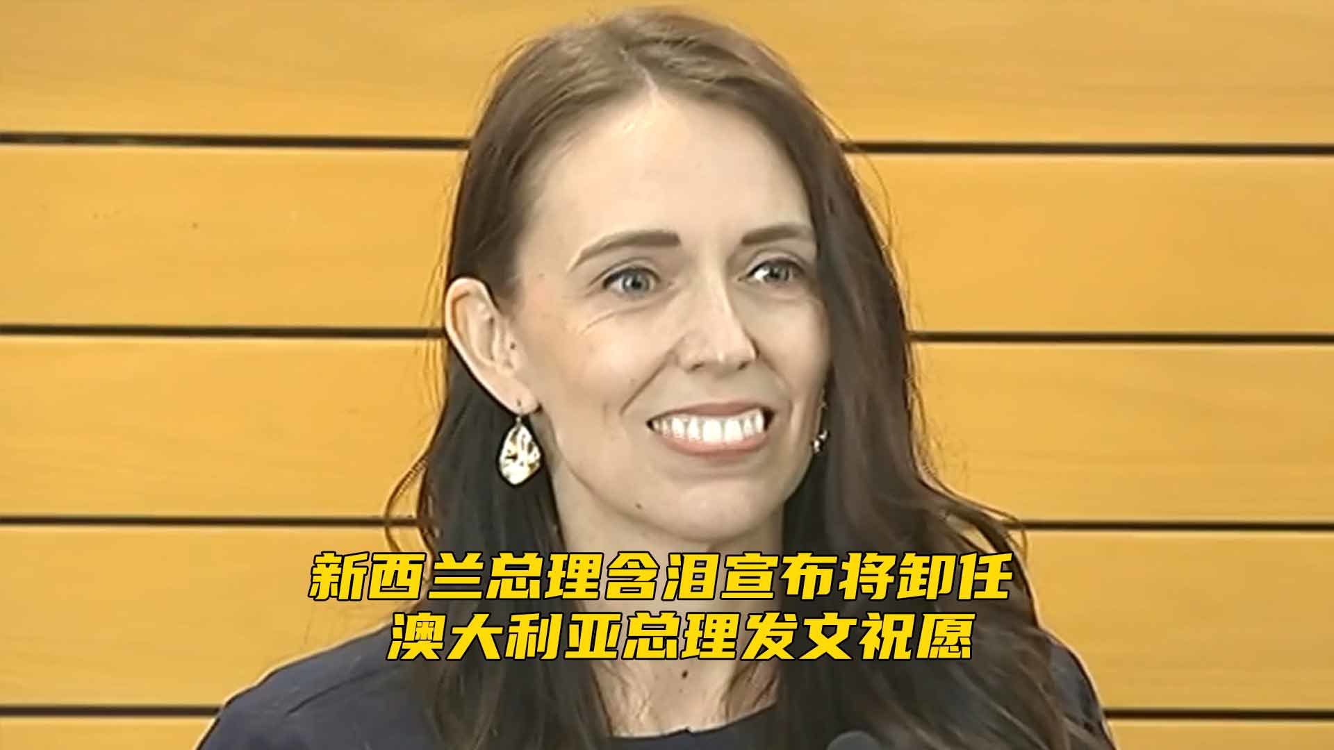 新西兰总理含泪宣布将卸任 澳大利亚总理发文祝愿