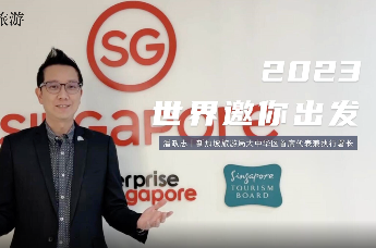 2023世界邀你出发｜新加坡旅游局：期待中国游客一起“即刻随心所往，心想狮城”