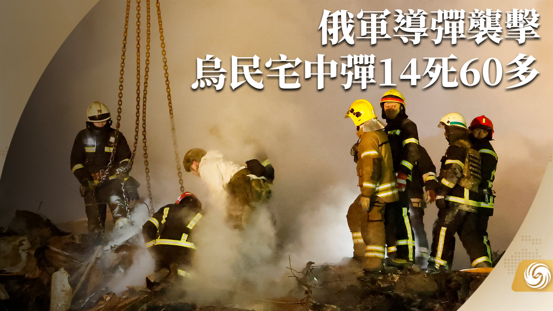 俄军导弹袭击 乌民宅中弹14死60多伤_凤凰网视频_凤凰网
