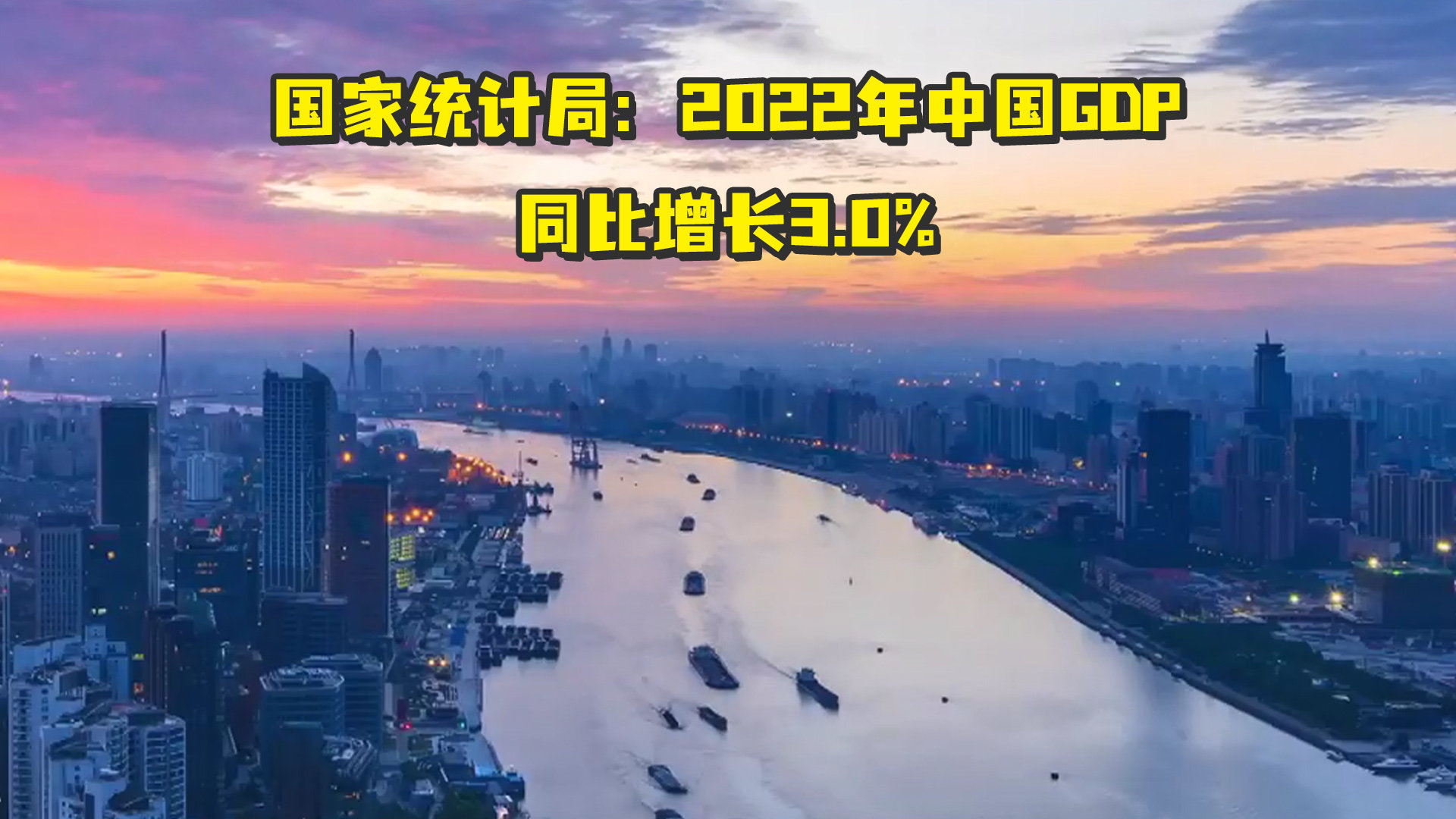 国家统计局：2022年中国GDP同比增长3.0%