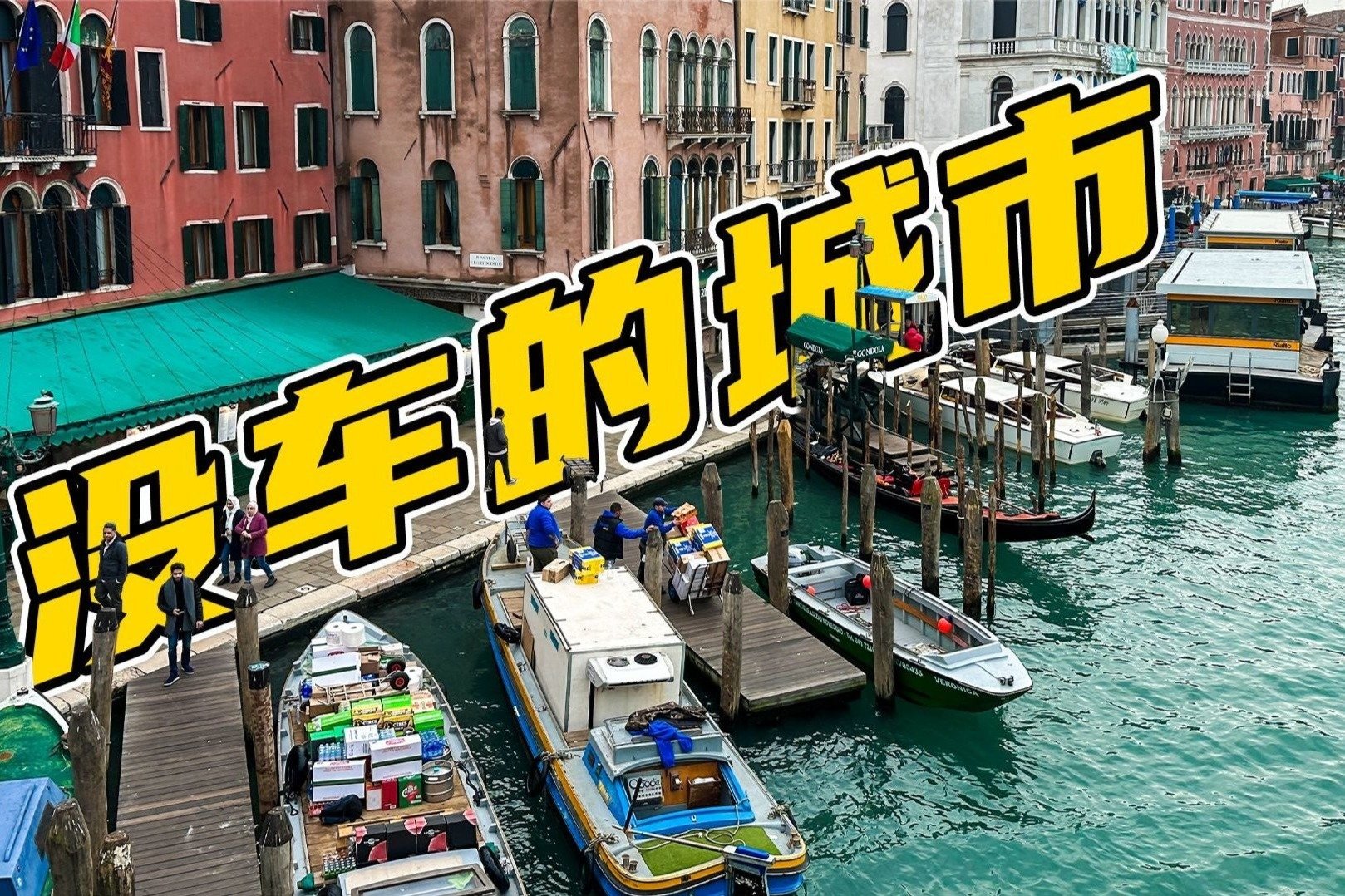 打的=出租船？此生必来一次的水城威尼斯