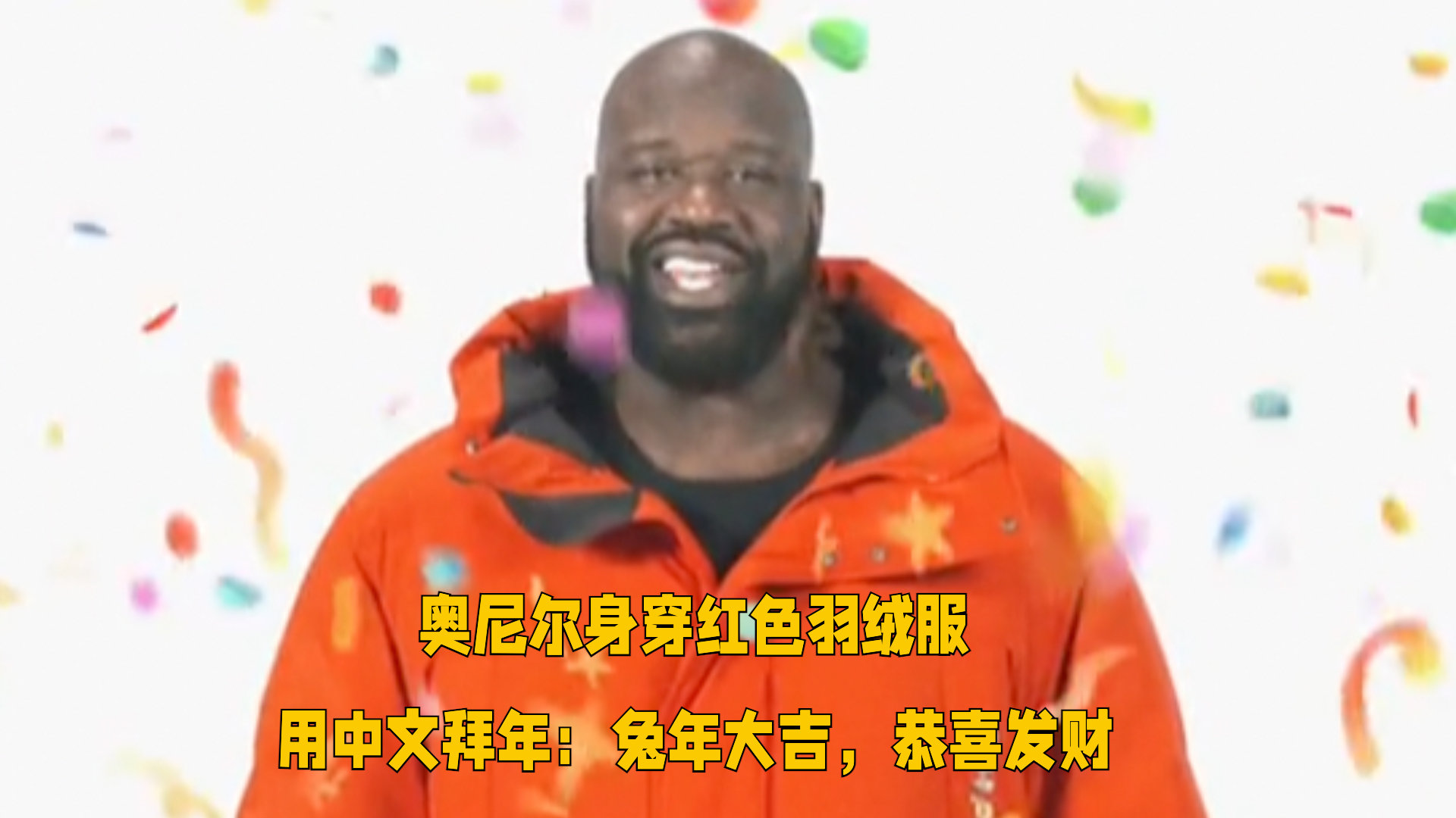 奥尼尔身穿红色羽绒服用中文拜年：兔年大吉，恭喜发财