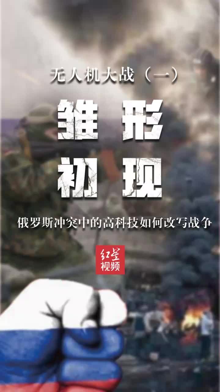 俄乌无人机大战（一）|雏形初现